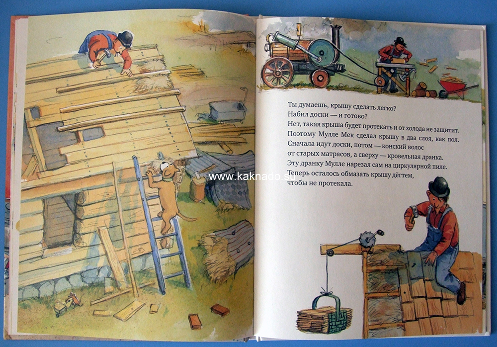 Мулле Мек строит дом, интересная книга для мальчиков