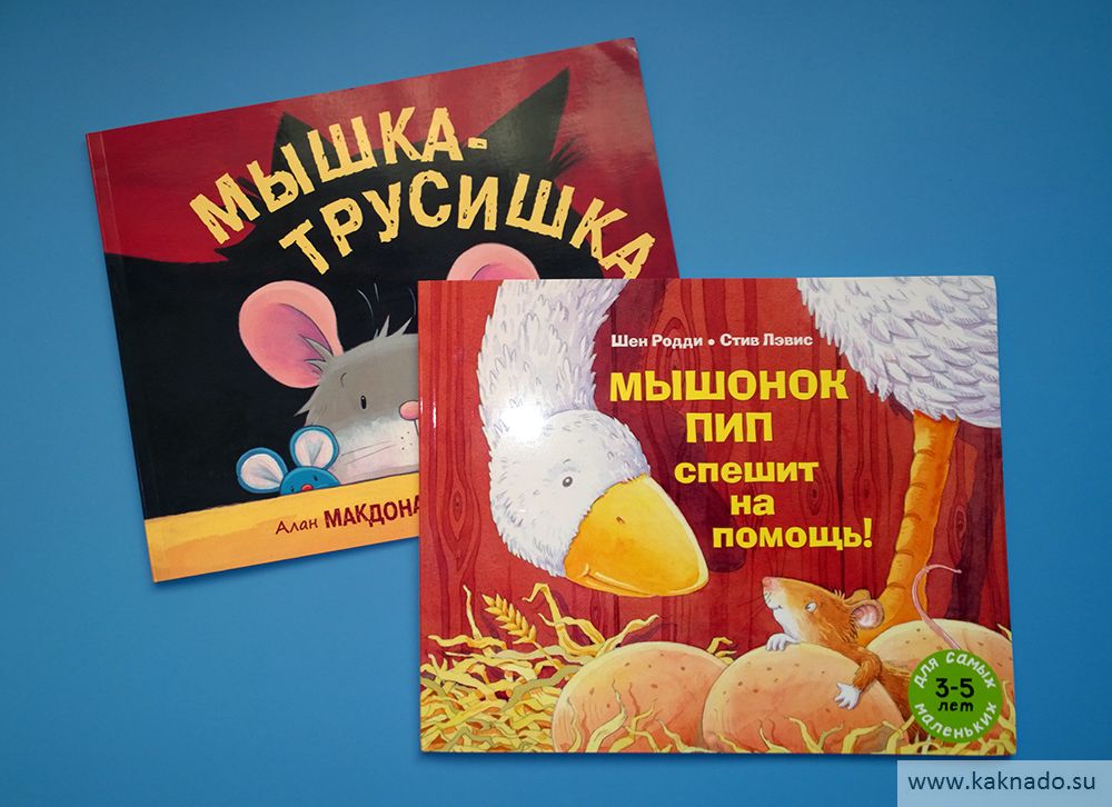 книги про мышек